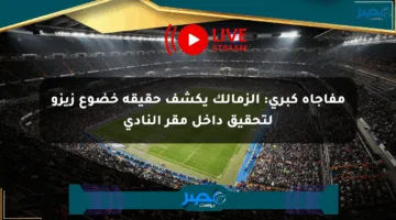 مفاجأة كبرى: الزمالك يكشف حقيقة خضوع زيزو لتحقيق داخل مقر النادي